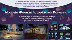 Τα Μουσεία Φυσικής Ιστορίας γίνονται «πράσινα»