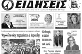 Διαβάστε το νέο πρωτοσέλιδο των ΕΙΔΗΣΕΩΝ του Κιλκίς, της εβδομαδιαίας εφημερίδας του ν. Κιλκίς