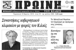 Διαβάστε το νέο πρωτοσέλιδο της Πρωινής του Κιλκίς, μοναδικής καθημερινής εφημερίδας του ν. Κιλκίς