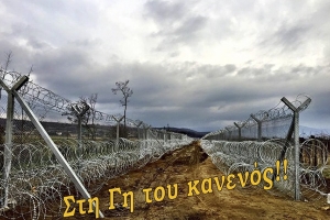 Στη γη του κανενός!