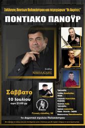 Ποντιακό Πανοΰρ το Σάββατο 10/7 από τους "Ακρίτες" Πολυκάστρου