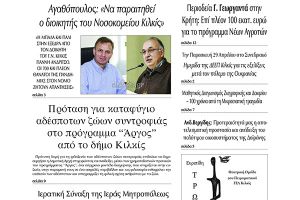 Διαβάστε το νέο πρωτοσέλιδο της Πρωινής του Κιλκίς, μοναδικής καθημερινής εφημερίδας του ν. Κιλκίς (14-4-2022)