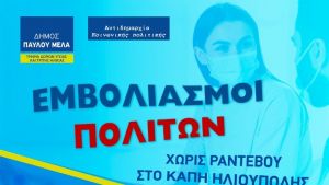 Άνω Ηλιούπολη: Εμβόλιο χωρίς ραντεβού στις 13 Ιανουαρίου