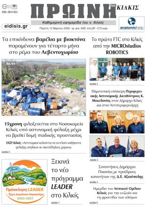 Διαβάστε το νέο πρωτοσέλιδο της Πρωινής του Κιλκίς, μοναδικής καθημερινής εφημερίδας του ν. Κιλκίς (12-3-2026)