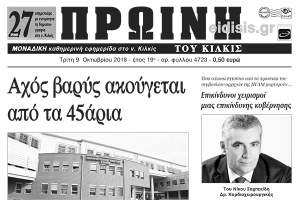 Διαβάστε το νέο πρωτοσέλιδο της Πρωινής του Κιλκίς, μοναδικής καθημερινής εφημερίδας του ν. Κιλκίς