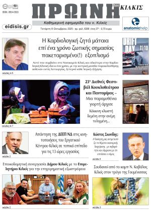 Διαβάστε το νέο πρωτοσέλιδο της Πρωινής του Κιλκίς, μοναδικής καθημερινής εφημερίδας του ν. Κιλκίς (8-10-2025)