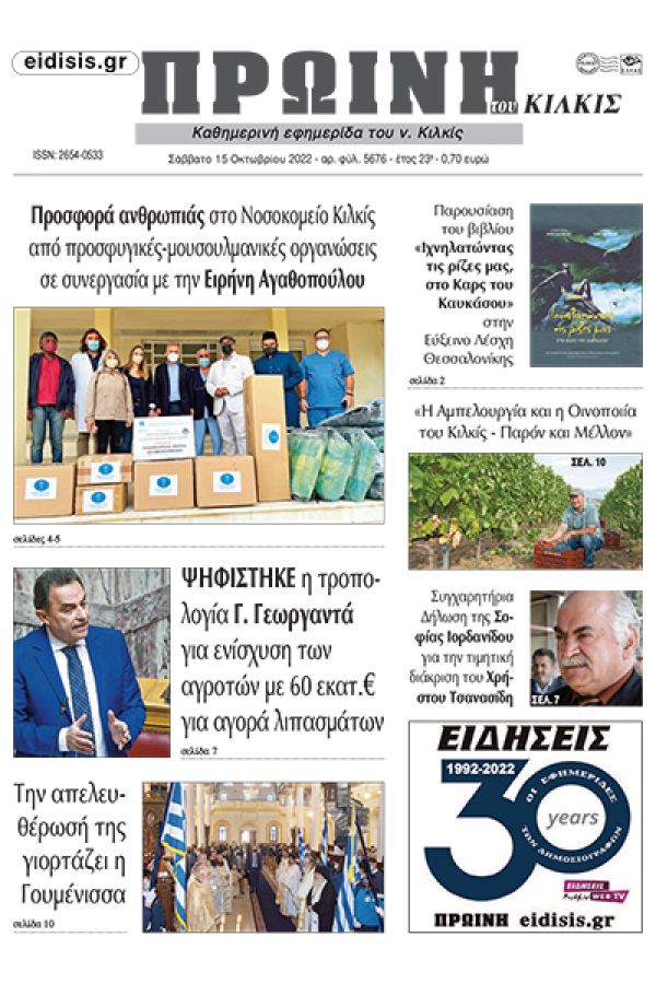 Διαβάστε το νέο πρωτοσέλιδο της Πρωινής του Κιλκίς, μοναδικής καθημερινής εφημερίδας του ν. Κιλκίς (15-10-2022)