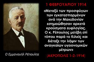 Κιλκισιακό χρονολόγιο Φεβρουαρίου – Μέρος Ι