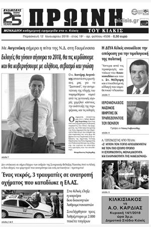 Πέντε χρόνια πριν. Διαβάστε τι έγραφε η καθημερινή εφημερίδα ΠΡΩΙΝΗ του Κιλκίς (12-1-2018)