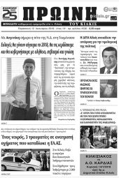 Πέντε χρόνια πριν. Διαβάστε τι έγραφε η καθημερινή εφημερίδα ΠΡΩΙΝΗ του Κιλκίς (12-1-2018)