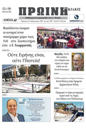 Διαβάστε το νέο πρωτοσέλιδο της Πρωινής του Κιλκίς, μοναδικής καθημερινής εφημερίδας του ν. Κιλκίς (24-2-2023)
