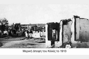Πως ήταν το Κιλκίς τον Δεκαπενταύγουστο του 1913