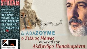 Ιστορίες της Καραντίνας» και Αλ. Παπαδιαμάντης από την ΠΚΜ