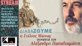 Ιστορίες της Καραντίνας» και Αλ. Παπαδιαμάντης από την ΠΚΜ
