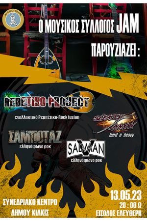 REBETIKO PROJECT από τον Μουσικό Σύλλογο "JAM"