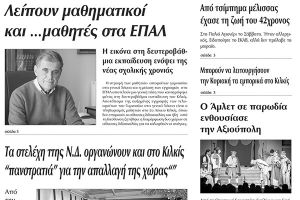 Πέντε χρόνια πριν. Διαβάστε τι έγραφε η καθημερινή εφημερίδα ΠΡΩΙΝΗ του Κιλκίς (6-9-2016)