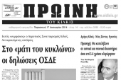 Πέντε χρόνια πριν. Διαβάστε τι έγραφε η καθημερινή εφημερίδα ΠΡΩΙΝΗ του Κιλκίς