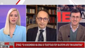 Σύψας στον ΣΚΑΪ: Είμαστε στο β’ ημίχρονο- Ανησυχία για εστίες υπερμετάδοσης