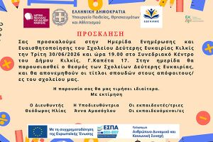 Το Σχολείο Δεύτερης Ευκαιρίας Κιλκίς διοργανώνει ημερίδα για το έργο και την αξία των σχολείων δεύτερης ευκαιρίας