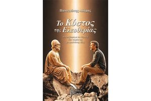 «Το Kόστος της Eλευθερίας»: Ένας ζωντανός διάλογος με το παρελθόν που ταράζει το παρόν μας