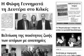 Πέντε χρόνια πριν. Διαβάστε τι έγραφε η καθημερινή εφημερίδα ΠΡΩΙΝΗ του Κιλκίς (7-12-2016)