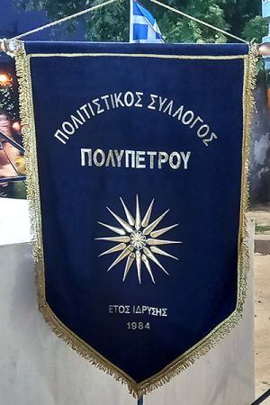 Νέα διοίκηση στον Πολιτιστικό Πολυπέτρου Κιλκίς με πρόεδρο τον Νίκο Μισίρκο