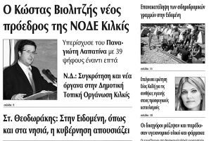 Πέντε χρόνια πριν. Διαβάστε τι έγραφε η καθημερινή εφημερίδα ΠΡΩΙΝΗ του Κιλκίς (19-4-2016)