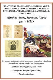 Εικόνα, Λόγος, Μουσική, Χορός για το 1821, το Σάββατο 20/11 στο Συνεδριακό Κιλκίς