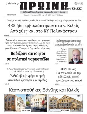 Πέντε χρόνια πριν. Διαβάστε τι έγραφε η καθημερινή εφημερίδα ΠΡΩΙΝΗ του Κιλκίς στις 21-1-2021