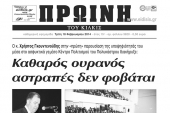 Πέντε χρόνια πριν. Διαβάστε τι έγραφε η καθημερινή εφημερίδα ΠΡΩΙΝΗ του Κιλκίς