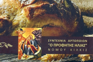 Πανέμορφο ημερολόγιο της Συντεχνίας Αρτοποιών νομού Κιλκίς