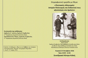 Πως μπορεί να αξιοποιηθεί η ιστορία και ο πολιτισμός των Ποντίων στα σχολεία