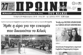 Διαβάστε το νέο πρωτοσέλιδο της Πρωινής του Κιλκίς, μοναδικής καθημερινής εφημερίδας του ν. Κιλκίς