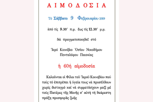 60η Αιμοδοσία στο Ιερό Κοινόβιο Οσίου Νικοδήμου Πενταλόφου