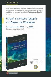 Παρουσίαση του βιβλίου, Η Αρχή της Μέσης Γραμμής στο Δίκαιο της Θάλασσας, σήμερα στο Συνεδριακό Κέντρο του Δήμου Κιλκίς