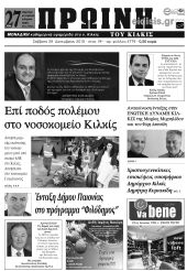 Πέντε χρόνια πριν. Διαβάστε τι έγραφε η καθημερινή εφημερίδα ΠΡΩΙΝΗ του Κιλκίς (29-12-2018)
