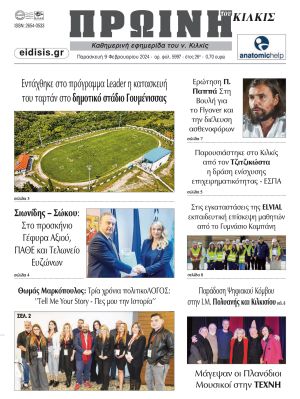 Διαβάστε το νέο πρωτοσέλιδο της Πρωινής του Κιλκίς, μοναδικής καθημερινής εφημερίδας του ν. Κιλκίς (9-2-2024)