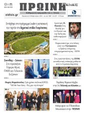 Διαβάστε το νέο πρωτοσέλιδο της Πρωινής του Κιλκίς, μοναδικής καθημερινής εφημερίδας του ν. Κιλκίς (9-2-2024)