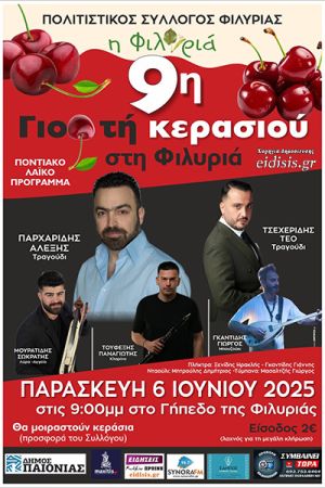 Η 9η Γιορτή Κερασιού στη Φιλυριά την Παρασκευή 6 Ιουνίου 2025