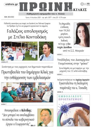 Πέντε χρόνια πριν. Διαβάστε τι έγραφε η καθημερινή εφημερίδα ΠΡΩΙΝΗ του Κιλκίς στις 13-7-2021