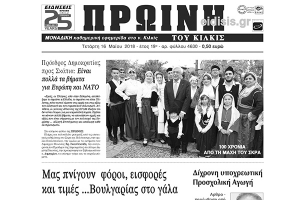 Διαβάστε το νέο πρωτοσέλιδο της Πρωινής του Κιλκίς, μοναδικής καθημερινής εφημερίδας του ν. Κιλκίς