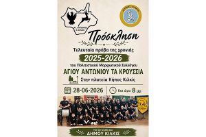 Τελευταία πρόβα της χρονιάς από τον Πολιτιστικό Μορφωτικό Σύλλογο Αγίου Αντωνίου «Τα Κρούσσια» για το 2026