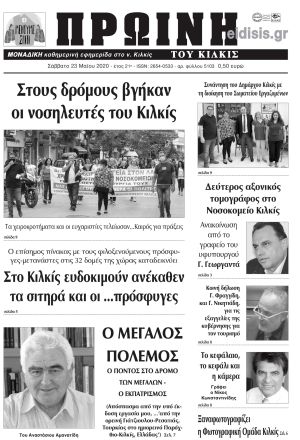Πέντε χρόνια πριν. Διαβάστε τι έγραφε η καθημερινή εφημερίδα ΠΡΩΙΝΗ του Κιλκίς στις 23-5-2020