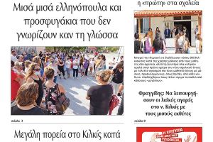 Διαβάστε το νέο πρωτοσέλιδο της Πρωινής του Κιλκίς, μοναδικής καθημερινής εφημερίδας του ν. Κιλκίς (15-9-2020)