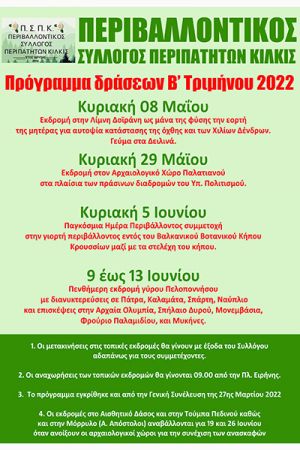 Ο Περιβαλλοντικός Κιλκίς σε Δοϊράνη, Παλατιανό, Βοτανικό Κήπο και Πελοπόννησο
