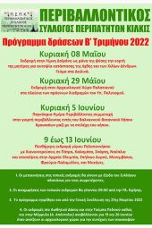 Ο Περιβαλλοντικός Κιλκίς σε Δοϊράνη, Παλατιανό, Βοτανικό Κήπο και Πελοπόννησο