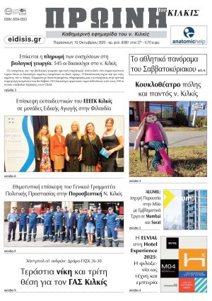 Διαβάστε το νέο πρωτοσέλιδο της Πρωινής του Κιλκίς, μοναδικής καθημερινής εφημερίδας του ν. Κιλκίς (10-10-2025)