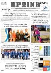 Διαβάστε το νέο πρωτοσέλιδο της Πρωινής του Κιλκίς, μοναδικής καθημερινής εφημερίδας του ν. Κιλκίς (10-10-2025)
