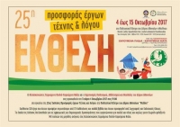 25η Έκθεση Προσφοράς Έργων Τέχνης και Λόγου από τα «Χαρούμενα Παιδιά - Χαρούμενα Νιάτα»