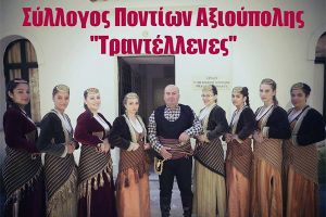 Οι «Τραντέλλενες» της Αξιούπολης… επιστρέφουν